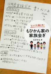 【3980円以上送料無料】なんでも解決!もひかん家の家族会ぎ/もひかん/著