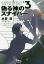 ガガガ文庫　ガみ10−3 小学館 320P　15cm イツワル　カミ　ノ　スナイパ−　3　3　ガガガ　ブンコ　ガ−ミ−10−3 ミズノ，スバル