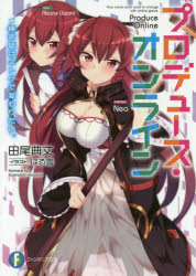 富士見ファンタジア文庫　た−11−2−1 KADOKAWA 282P　15cm プロデユ−ス　オンライン　ボウセイユウ　ワ　ネトゲ　デ　カワリタイ　フジミ　フアンタジア　ブンコ　タ−11−2−1 タオ，ノリタケ