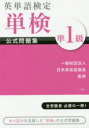 【3980円以上送料無料】英単語検定単検公式問題集準1級/日本英会話協会/監修