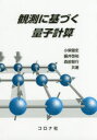 【3980円以上送料無料】観測に基づく量子計算/小柴健史/共著 藤井啓祐/共著 森前智行/共著