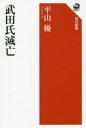 【3980円以上送料無料】武田氏滅亡／平山優／著