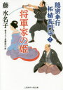 【3980円以上送料無料】将軍家の姫/藤水名子/著