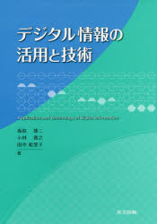 【3980円以上送料無料】デジタル情報の活用と技術／毒島雄二／著　小林貴之／著　田中絵里子／著