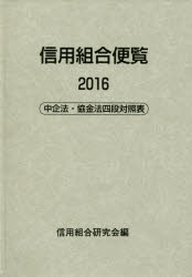 【送料無料】信用組合便覧　2016／信用組合研究会／編