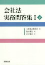 【3980円以上送料無料】会社法実務問答集 1下/前田雅弘/著 北村雅史/著 大阪株式懇談会/編