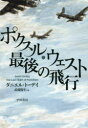 【3980円以上送料無料】ポクスル・ウェスト最後の飛行/ダニエル・トーデイ/著 武藤陽生/訳(3)