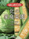 【3980円以上送料無料】はじめての北の家庭菜園/大宮あゆみ/著 山口猛彦/監修
