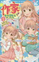 【3980円以上送料無料】作家になりたい! 1/小林深雪/作 牧村久実/絵