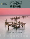 【3980円以上送料無料】ナショナルジオグラフィックプロの撮り方構図の法則/リチャード・ガーベイ=ウィリアムズ/著 関利枝子/訳 武田正紀/訳