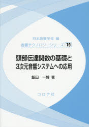 【送料無料】頭部伝達関数の基礎と3次元音響システムへの応用/飯田一博/著
