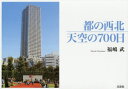 【3980円以上送料無料】都の西北 天空の700日/福嶋武/著