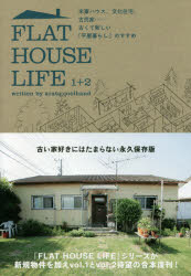 【3980円以上送料無料】FLAT　HOUSE　LIFE　1＋2　米軍ハウス、文化住宅、古民家……古くて新しい「平屋暮らし」のすすめ／アラタ・クールハンド／著