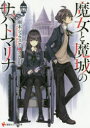 講談社ラノベ文庫　あ−11−3−1 講談社 263P　15cm マジヨ　ト　マジヨウ　ノ　サバトマリナ　コウダンシヤ　ラノベ　ブンコ　ア−11−3−1 アマギ，シユウスケ