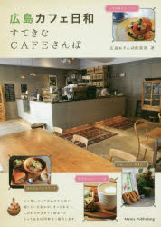 【3980円以上送料無料】広島カフェ日和すてきなCAFEさんぽ／広島おさんぽ倶楽部／著のサムネイル