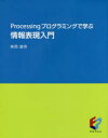 公立はこだて未来大学出版会 プログラミング（コンピュータ） 134P　23cm プロセツシング　プログラミング　デ　マナブ　ジヨウホウ　ヒヨウゲン　ニユウモン　PROCESSING／プログラミング／デ／マナブ／ジヨウホウ／ヒヨウゲン／ニユウモン ミマ，ヨシアキ