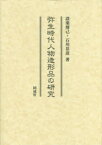 【送料無料】弥生時代人物造形品の研究／設楽博己／著　石川岳彦／著