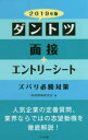 【3980円以上送料無料】ダントツ面接+エントリーシートズバリ必勝対策 2019年版/採用情報研究会/著