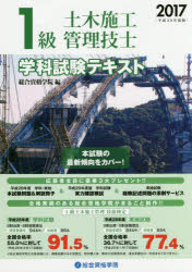 【3980円以上送料無料】1級土木施工管理技士学科試験テキスト　平成29年度版／総合資格学院／編著
