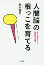 【3980円以上送料無料】人間脳の根っこを育てる 進化の過程をたどる発達の近道/栗本啓司/著