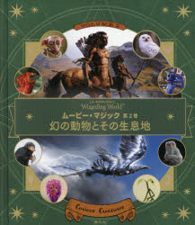 【3980円以上送料無料】J．K．ROWLING’S　Wizarding　Worldムービー・マジック　第2巻／インサイト・エディションズ／編　松岡佑子／日本語版監修　宮川未葉／訳