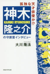 【3980円以上送料無料】神木隆之介の守護霊インタビュー　孤独な天才俳優か！？／大川隆法／著