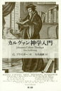 【3980円以上送料無料】カルヴァン神学入門/G.プラスガー/著 矢内義顕/訳