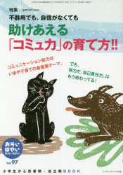 ジャパンマシニスト社 教育／雑誌　パーソナル・コミュニケーション 128P　21cm オソイ　ハヤイ　ヒクイ　タカイ　97　97　シヨウガクセイ　カラ　シシユンキ　ジリツキ　ブツク　シヨウガクセイ／カラ／シシユンキ／ジリツキ／BOOK　タスケアエル　コミユリヨク　ノ　ソダテカタ オカザキ　マサル