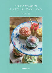 【3980円以上送料無料】イギリスから届いたカップケーキ・デコレーション／ギャンブル五月／著