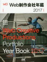 【送料無料】Web制作会社年鑑 2017/Web Designing編集部/編集 小宮佳将/編集(3)