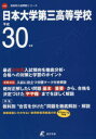 【3980円以上送料無料】日本大学第三高等学校 30年度用/