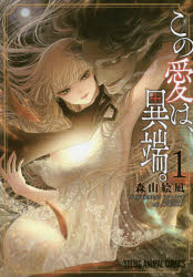 Enterbrain Beam C - 【3980円以上送料無料】この愛は、異端。　1／森山絵凪／著