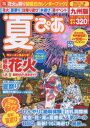 【3980円以上送料無料】夏ぴあ 九州版 2017/(3)
