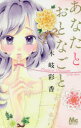 【3980円以上送料無料】あなたとおとなごと/木岐彩香/著