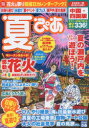 【3980円以上送料無料】夏ぴあ 中国・四国版 2017/(3)