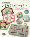 【3980円以上送料無料】柴田明美小さなかわいいキルト/柴田明美/〔著〕