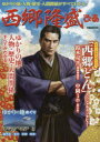 【3980円以上送料無料】西郷隆盛ぴあ ゆかりの地・人物・歴史・人間関係がすべてわかる!/