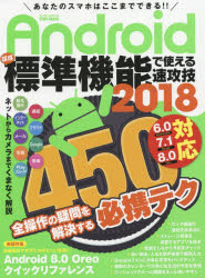【3980円以上送料無料】Androidほぼ標準機能で使える速攻技　2018／