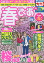 【3980円以上送料無料】春ぴあ 九州版 2018/(3)
