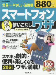 【3980円以上送料無料】世界一やさしい活用編スマートフォン超絶使いこなしワザ／