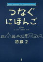 【3980円以上送料無料】つなぐにほんご 初級 2/辻 和子 他執筆 小座間 亜依 他執筆