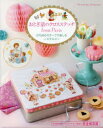 【3980円以上送料無料】おとぎ話のクロスステッチfrom Paris 270点のモチーフで楽しむノスタルジー 完全保存版/ヴェロニク・アンジャンジェ/著 〔柴田里芽/翻訳・本文執筆〕