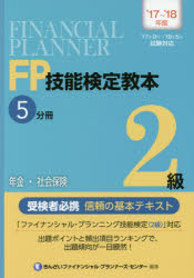 【3980円以上送料無料】FP技能検定教本2級　’17～’18年版5分冊／きんざいファイナンシャル・プランナーズ・センター／編著