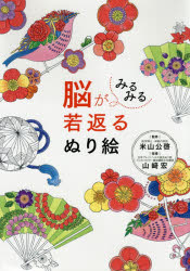 【3980円以上送料無料】脳がみるみる若返るぬり絵／米山公啓／監修　山崎宏／指導