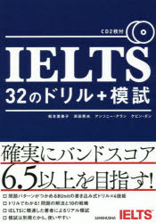 【3980円以上送料無料】IELTS　32のドリル＋模試／松本恵美子／著　浜田英夫／著　アンソニー・アラン／著　ケビン・ダン／著