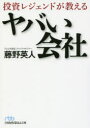 【3980円以上送料無料】投資レジェンドが教えるヤバい会社／藤野英人／著