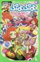【3980円以上送料無料】ぷよぷよ 〔5〕/芳野詩子/作 こめ苺/絵