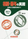【3980円以上送料無料】相続・贈与の実務 法務から税務対策まで 2017年度版/松本繁雄/著