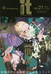COMIC　it　“it”こそが今、読みたいもの。　vol．21（2017June）／伊東七つ生／ほか著