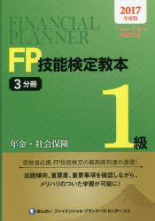 Other - 【送料無料】FP技能検定教本1級　2017年度版3分冊／きんざいファイナンシャル・プランナーズ・センター／編著